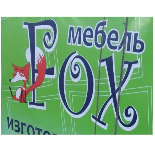 Мебель-Фокс