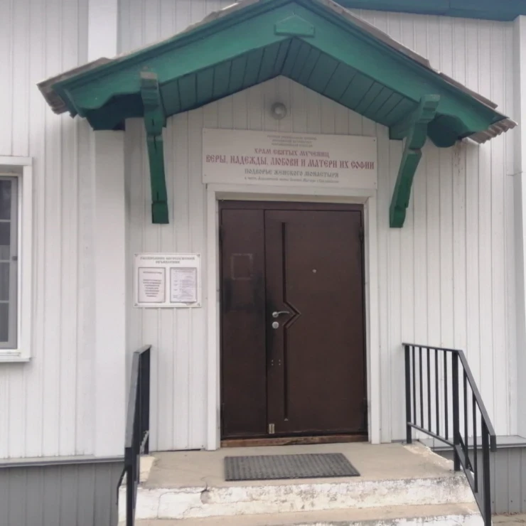 Храм в честь святых мучениц 