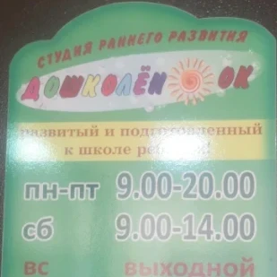 Дошколёнок