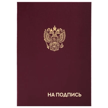 Фото для Папка адресная А4 "На подпись" с гербом РФ бордовая