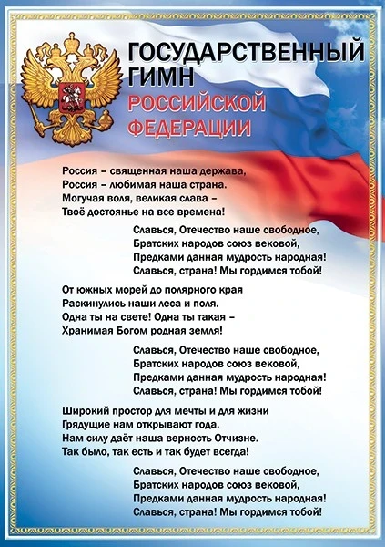Фото для Плакат А3 Государственный гимн РФ