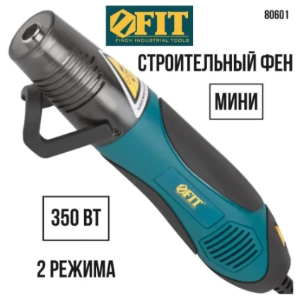 Фото для Фен технический FIT 350Вт 150/200л/мин