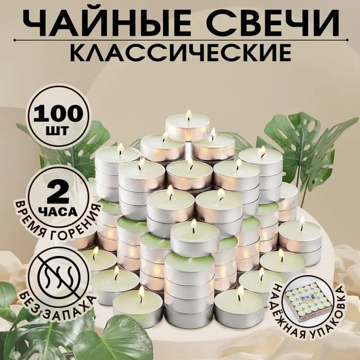 Набор чайных свечей, 100 штук, белый, "Дарим красиво", 2385854