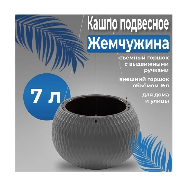 kashpo_zhemchuzhina_7_16l_podvesnoe_m8918