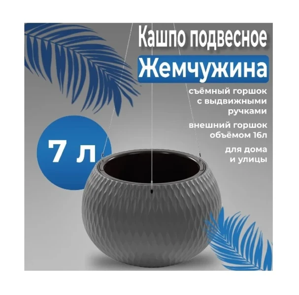 kashpo_zhemchuzhina_7_16l_podvesnoe_m8918