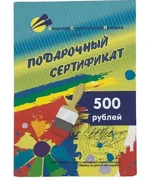 Подарочный сертификат на 500 руб.