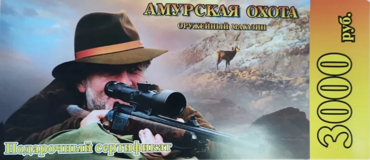 Сертификат подарочный 3000 рублей от Амурской охоты