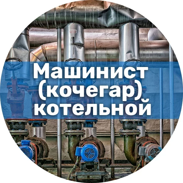 Машинист (кочегар) котельной. Профессиональная подготовка (переподготовка)