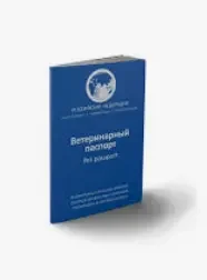 Ветпаспорт — это документ вашего животного, в котором проставляются все данные о питомце.