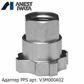 PPS адаптор для краскопульта W-400/LPH-400