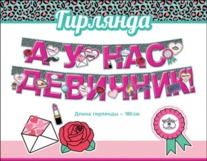 Фото для ГИРЛЯНДА 1,8М "А У НАС ДЕВИЧНИК!"