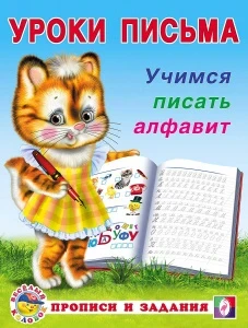 Фото для ПРОПИСЬ ФЛАМИНГО УРОКИ ПИСЬМА (28688, Учимся писать алфавит)
