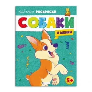 Фото для РАСКРАСКА ФЕНИКС А4 ЛЮБИМЫЕ 8СТР (64264, СОБАКИ И ЩЕНКИ)