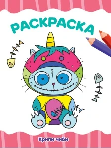 Фото для РАСКРАСКА ПРОФ-ПРЕСС А4 ЭКОНОМ 16 СТР (978-5-378-34282-2, КРИПИ ЧИБИ)