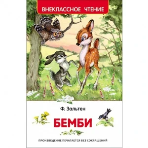 Фото для КНИГА "ВНЕКЛАССНОЕ ЧТЕНИЕ. ЗАЛЬТЕН Ф. БЕМБИ" 