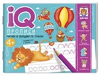 Фото для КНИГА АЙРИС IQ ПРОПИСИ РИСУЕМ ЛИНИИ И ОБВОДИМ ПО ТОЧКАМ КУЛИКОВА Е.Н. ХОДЮШИНА Н.П