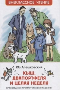 Фото для КНИГА"ДВА ПОРТФЕЛЯ И ЦЕЛАЯ НЕДЕЛЯ. АЛЕШКОВСКИЙ Ю. КЫШ"