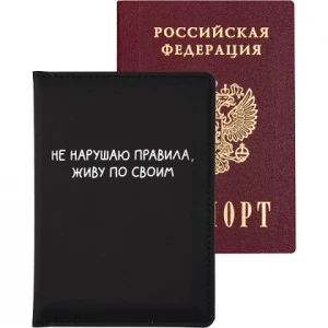 Фото для ОБЛОЖКА ДЛЯ ПАСПОРТА 10*14СМ "НЕ НАРУШАЮ ПРАВИЛА"