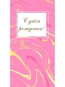 Фото для ОТКРЫТКА КОНВЕРТ "С ДНЕМ РОЖДЕНИЯ!" РАЗВОДЫ