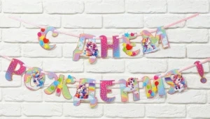 Фото для ГИРЛЯНДА 2,5М "С ДНЕМ РОЖДЕНИЯ!" ЕДИНОРОГ