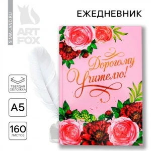 Фото для ЕЖЕДНЕВНИК А5 160Л "ДОРОГОМУ УЧИТЕЛЮ"