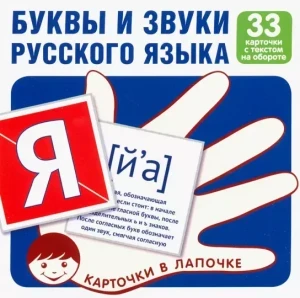Фото для КАРТОЧКИ СФЕРА НАГЛЯДНОЕ ПОСОБИЕ 33 КАРТОЧКИ (978-5-9949-1803-6, Буквы и звуки русского языка)