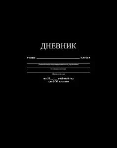 Фото для ДНЕВНИК УНИВ ЭЛИТ АППЛИКА 7БЦ ГЛЯНЦЕВАЯ ЛАМ ОДНОТОННЫЙ (С2676-39, Черный)
