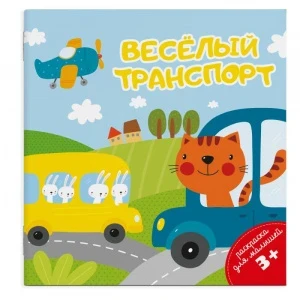 Фото для РАСКРАСКА ФЕНИКС А5 ДЛЯ МАЛЫШЕЙ 8СТР (49816, Веселый транспорт)