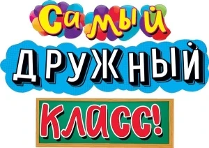 Фото для ГИРЛЯНДА "САМЫЙ ДРУЖНЫЙ КЛАСС!" 1,7