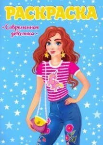 Фото для яКНИГА ПРОФ-ПРЕСС РАСКРАСКА ДЛЯ ДЕВЧОНОК. СОВРЕМЕННЫЕ ДЕВЧОНКИ
