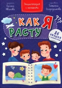Фото для КНИГА ЭНЦИКЛОПЕДИЯ С ОКОШКАМИ "КАК Я РАСТУ"