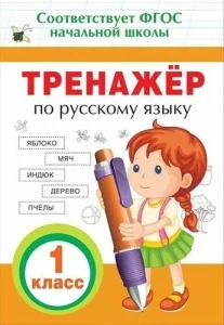 Фото для КНИГА "ТРЕНАЖЁР ПО РУССКОМУ ЯЗЫКУ. 1 КЛАСС" 