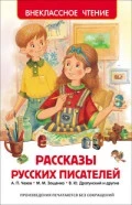 Фото для КНИГА "ВНЕКЛАССНОЕ ЧТЕНИЕ. РАССКАЗЫ РУССКИХ ПИСАТЕЛЕЙ"