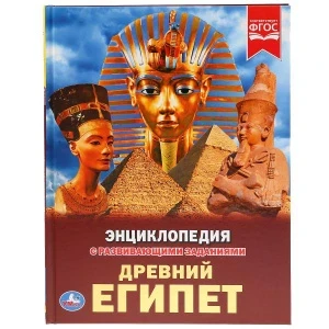 Фото для КНИГА ЭНЦИКЛОПЕДИЯ "ДРЕВНИЙ ЕГИПЕТ" 