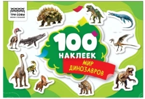 Фото для АЛЬБОМ С НАКЛЕЙКАМИ "100 НАКЛЕЕК МИР ДИНОЗАВРОВ" 14,5*21СМ
