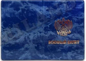 Фото для ОБЛОЖКА Д ВОЕННОГО БИЛЕТА ГЛЯНЕЦ ПВХ 