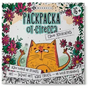 Фото для РАСКРАСКА АНТИСТРЕСС ФЕНИКС (64267, САМИ УСПОКОЙТЕСЬ)