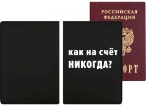 Фото для ОБЛОЖКА ДЛЯ ПАСПОРТА 10*14СМ "КАК НАСЧЕТ НИКОГДА!"