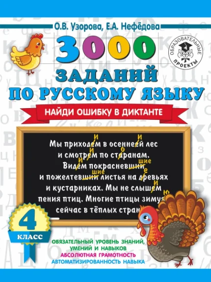 Фото для 3000 заданий по русскому языку. Найди ошибку в диктанте. 4 класс