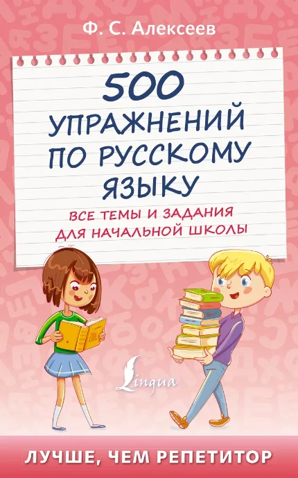 Фото для 500 упражнений по русскому языку: все темы и задания для начальной школы