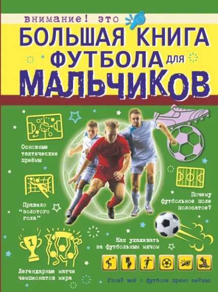 Фото для Большая книга футбола для мальчиков
