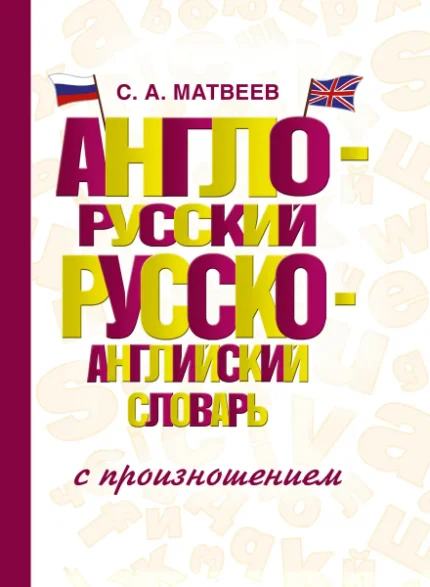 Фото для Англо-русский русско-английский словарь с произношением