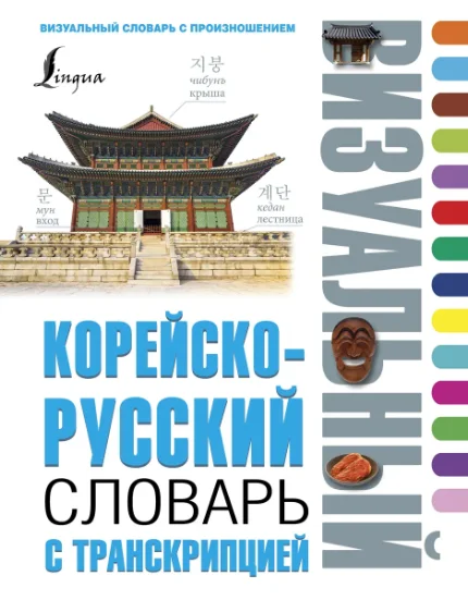 Фото для Корейско-русский визуальный словарь с транскрипцией