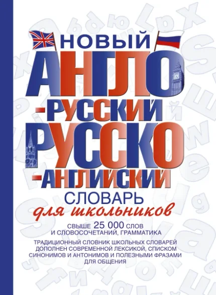 Фото для Новый англо-русский и русско-английский словарь для школьников