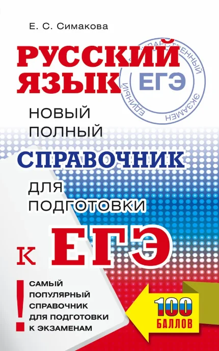 Фото для ЕГЭ. Русский язык. Новый полный справочник для подготовки к ЕГЭ