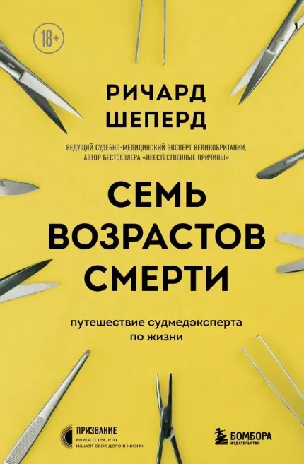 Фото для Семь возрастов смерти. Путешествие судмедэксперта по жизни