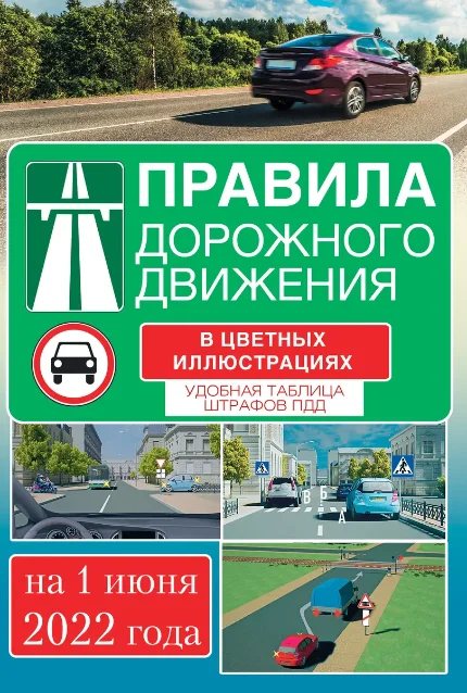 Фото для Правила дорожного движения на 1 июня 2022 года в цветных иллюстрациях. Удобная таблица штрафов ПДД
