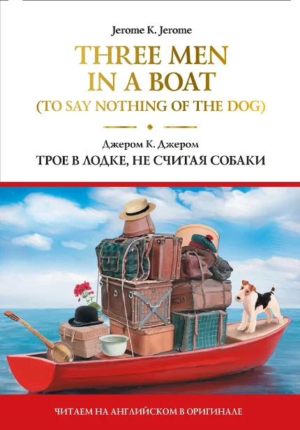 Фото для Three Men in a Boat (To Say Nothing of the Dog) = Трое в лодке, не считая собаки