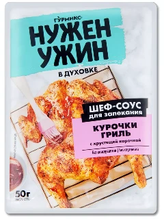 Фото для Соус Нужен ужин 50гр д/запекания курочки гриль с хрустящей корочкой Гурмикс*20