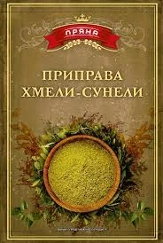 Фото для Приправа Пряна 15гр хмели сунели*40